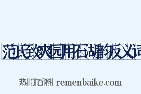 范氏致爽园用石湖韵反义词是什么意思的图片